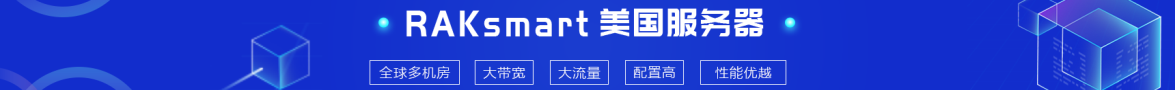 RAKsmart美國服務器