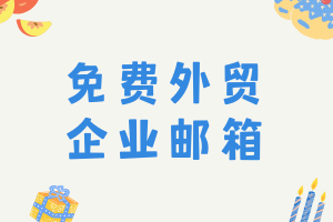 CloudFlare+Resend免費(fèi)搭建企業(yè)郵箱教程