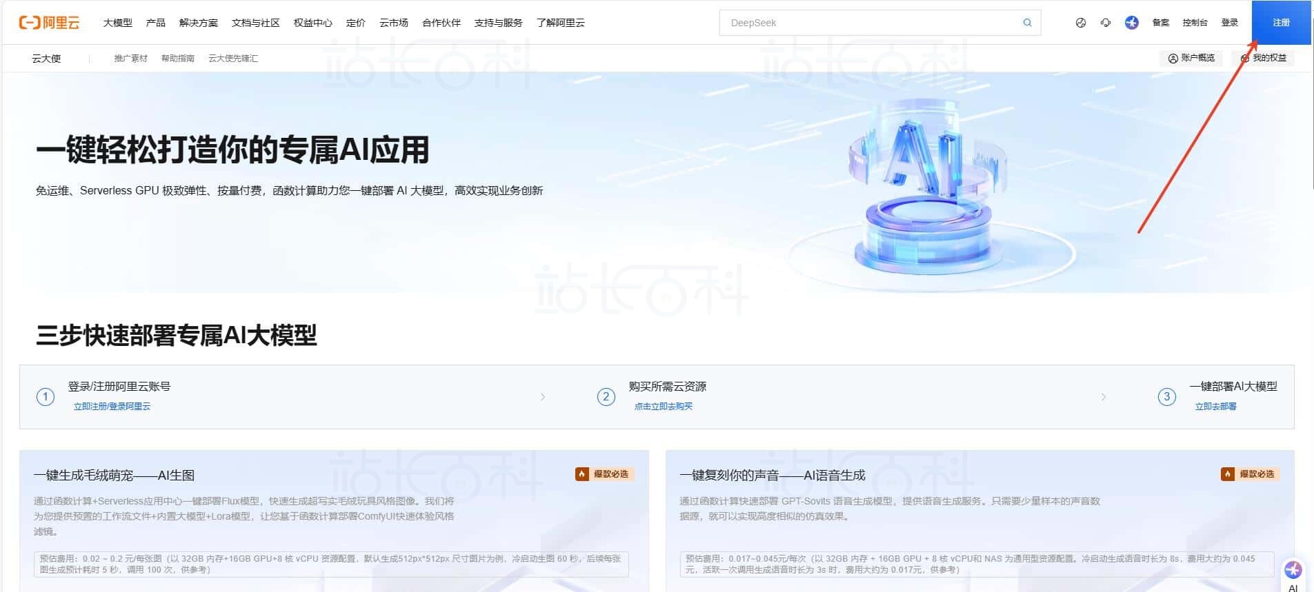 基于阿里云快速部署個人專屬AI大模型