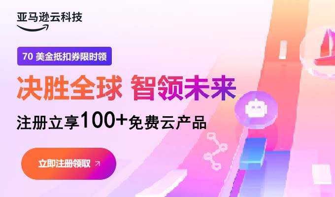 亞馬遜云科技活動