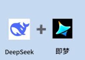 DeepSeek+即夢(mèng)AI