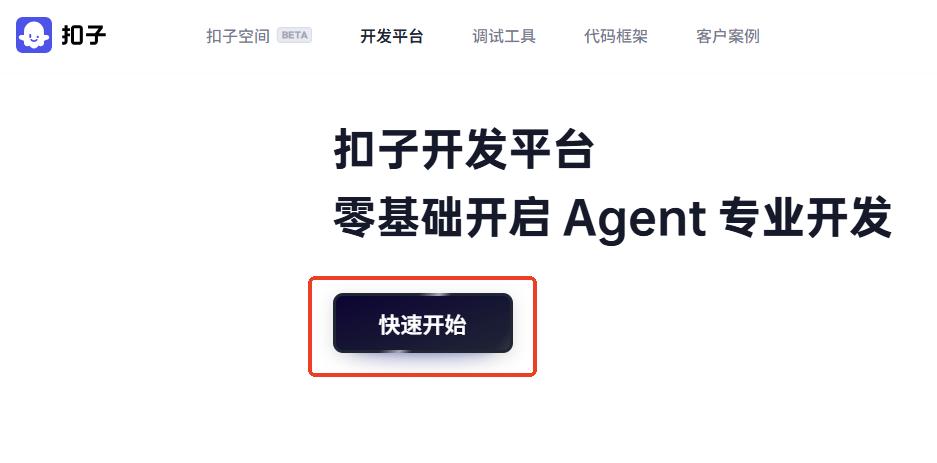 扣子智能體平臺怎么用