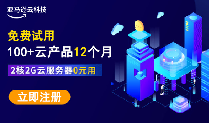 亞馬遜云科技活動